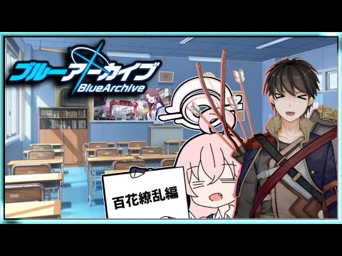 【ブルアカ】百花繚乱編を見よう【Vtuber】