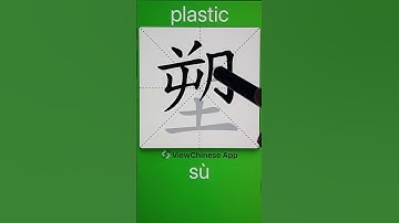 How to Write 塑(plastic) in Chinese? App Name :《ViewChinese》&《My HSK》