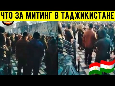 ЧТО  ЗА МИТИНГ В ТАДЖИКИСТАНЕ?! СРОЧНО СМОТРЕТЬ ВСЕМ.