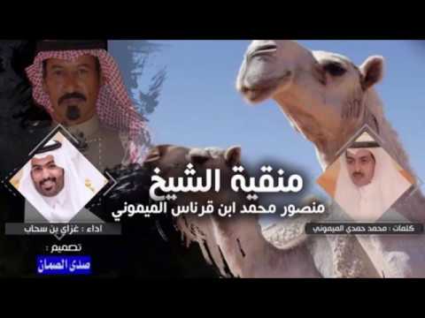 شيلة منقية الشيخ منصور محمد ابن قرناس الميموني