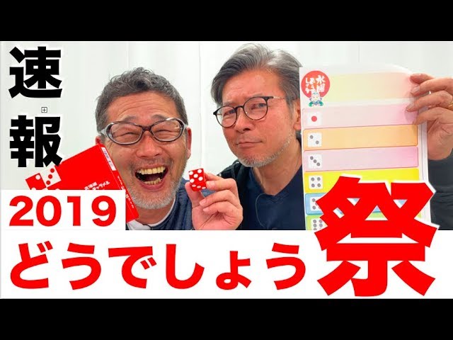 水曜どうでしょう祭19開催決定 藤やんとうれしーから重大発表 サイコロ 1 藤やんうれしーの水曜どうでそうtv ツベトレ