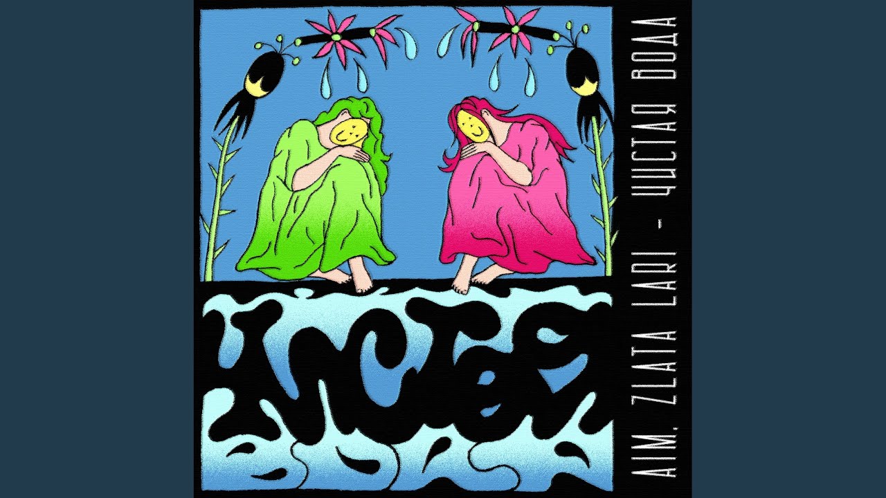 Чистая вода