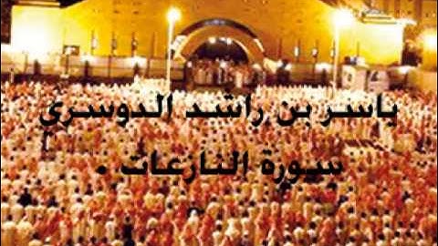 ياسر الدوسري - سورة النازعات .. تلاوه خاشعه.
