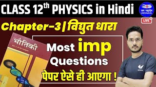 Electric Current Class 12 | Most Important Questions | Class 12 Physics Chapter 3 | विद्युत धारा