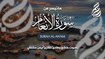 ماتيسر من سورة الأنعام تلاوة هادئة | راحة نفسية بصوت القارئ أيمن حشلفي