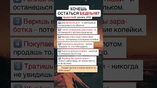 Бедность – это ВЫБОР! Не делай ЭТИХ ВЕЩЕЙ! #психология #саморазвитие #shorts #богатство #успех