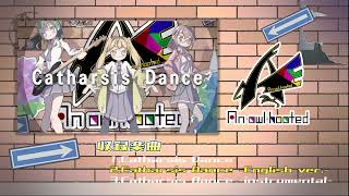 【試聴動画】Catharsis Dance(日本語ver./英語ver.)音楽配信サイトのリンクは概要から!