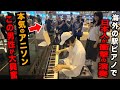 海外の駅ピアノで日本人が弾く大人気アニソンに大興奮する現地の人々www【ブルーバード/NARUTO -ナルト-】