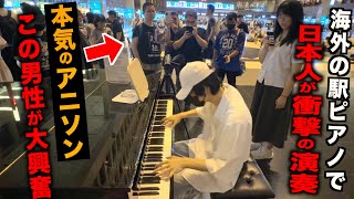 海外の駅ピアノで日本人が弾く大人気アニソンに大興奮する現地の人々www【ブルーバード/NARUTO -ナルト-】