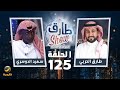 برنامج طارق شو الموسم الثاني الحلقة 125 ضيف الحلقة سعيد الدوسري