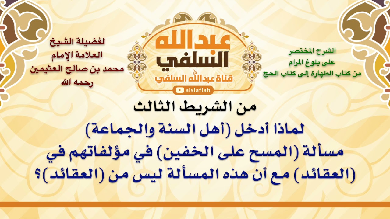 الشيخ ابن عثيمين : لماذا أدخل أهل السنة والجماعة مسألة المسح على الخفين في مؤلفاتهم في العقائد