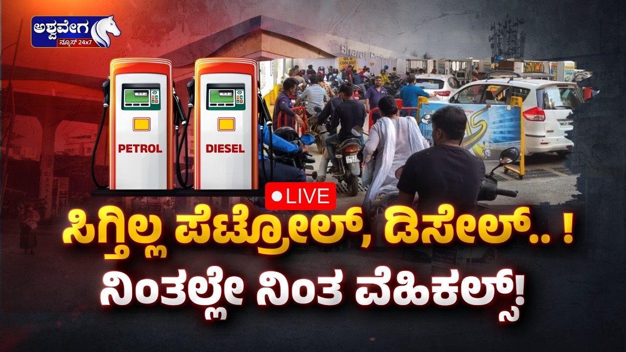 🔴LIVE : ಸಿಗ್ತಿಲ್ಲ ಪೆಟ್ರೋಲ್‌, ಡಿಸೇಲ್‌ !ನಿಂತಲ್ಲೇ ನಿಂತ ವೆಹಿಕಲ್ಸ್‌!|Petrol-Diesel Shortage-Ashwaveganews
