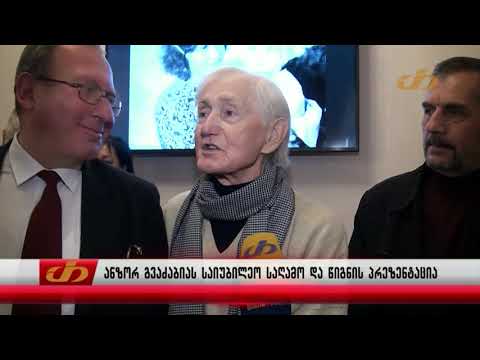 ანზორ გვაძაბიას საიუბილეო საღამო და წიგნის პრეზენტაცია