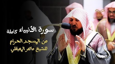 تلاوة مطلوبة !!! | سورة الأنبياء كاملة من المسجد الحرام للشيخ د. ماهر المعيقلي | تلاوة مرئية