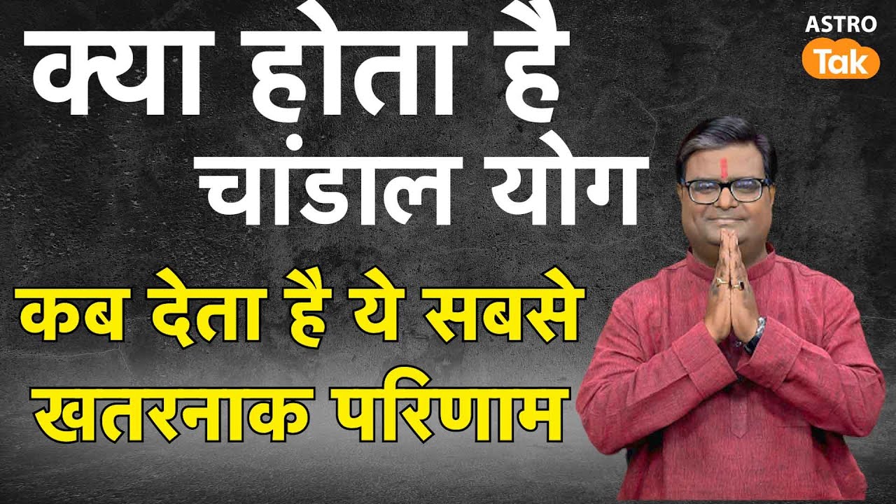 क्या होता है गुरु चांडाल योग, कब देता है ये सबसे खतरनाक परिणाम ? | Shailendra Pandey | Astro Tak