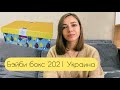 Разбор Бэйби бокса 2021 | Украина | Пакунок малюка