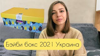 Разбор Бэйби бокса 2021 | Украина | Пакунок малюка