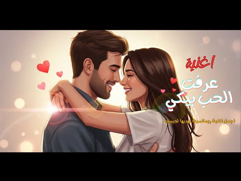 عرفت الحب بيكي اجمل اغنية رومانسية هتسمعها في حياتك اهديها لحبيبك و فرحه بيها