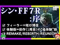 ゲーム『FF7R』これは “シン・FF7R:序” だ！完全解説&徹底考察【PS4 FINAL FANTASY 7 REMAKE /ファイナルファンタジー7リメイク】