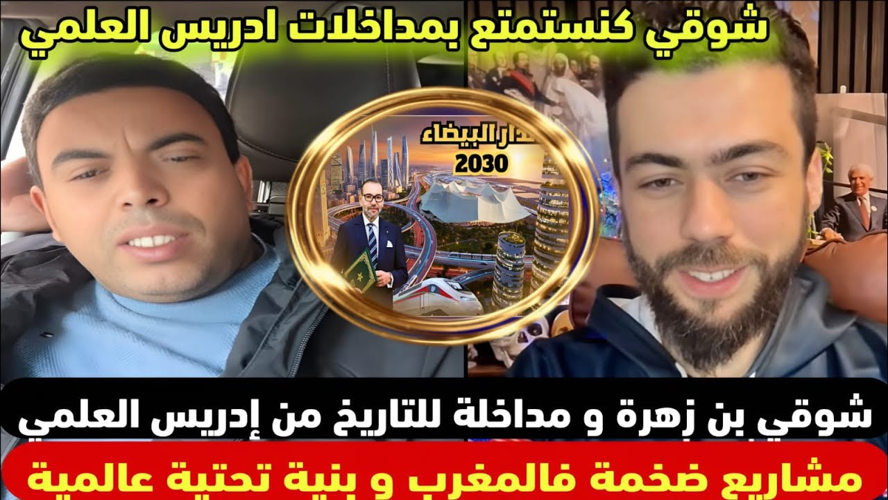 شوقي بن زهرة و مداخلة للتاريخ من إدريس العلمي