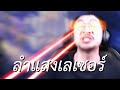 ลำแสงเลเซอร์ (Albion Online)