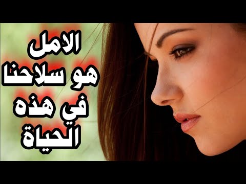 الأمل و التفاؤل سلاح قوي لمواجهة كل صعوبات الحياة ستتعلم في هذا المقطع جميع اسرار الامل والتفاؤل