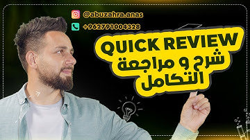 شرح ومراجعة التكامل Chapter 5 Integration