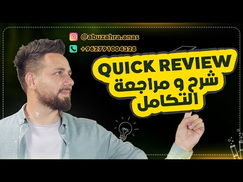 شرح ومراجعة التكامل  5 