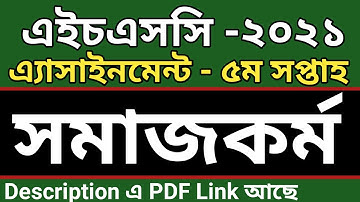 HSC 2021 social work assignment 5th week | HSC social work Assignment 5th Week | hsc সমাজকর্ম ১মপত্র