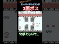 スーパーマリオランド 2面ボス 瞬️⭕️ #レトロゲーム #ゲーム実況 #ゲームボーイ #retrogame #Nintendo #ファミコン #retrogaming #マリオ #マリオランド