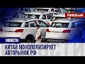 🔴 КНР захватывает авторынок РФ: что ждет россиян