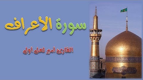 الأعراف 42-43 - القارئ أمير لعل أول