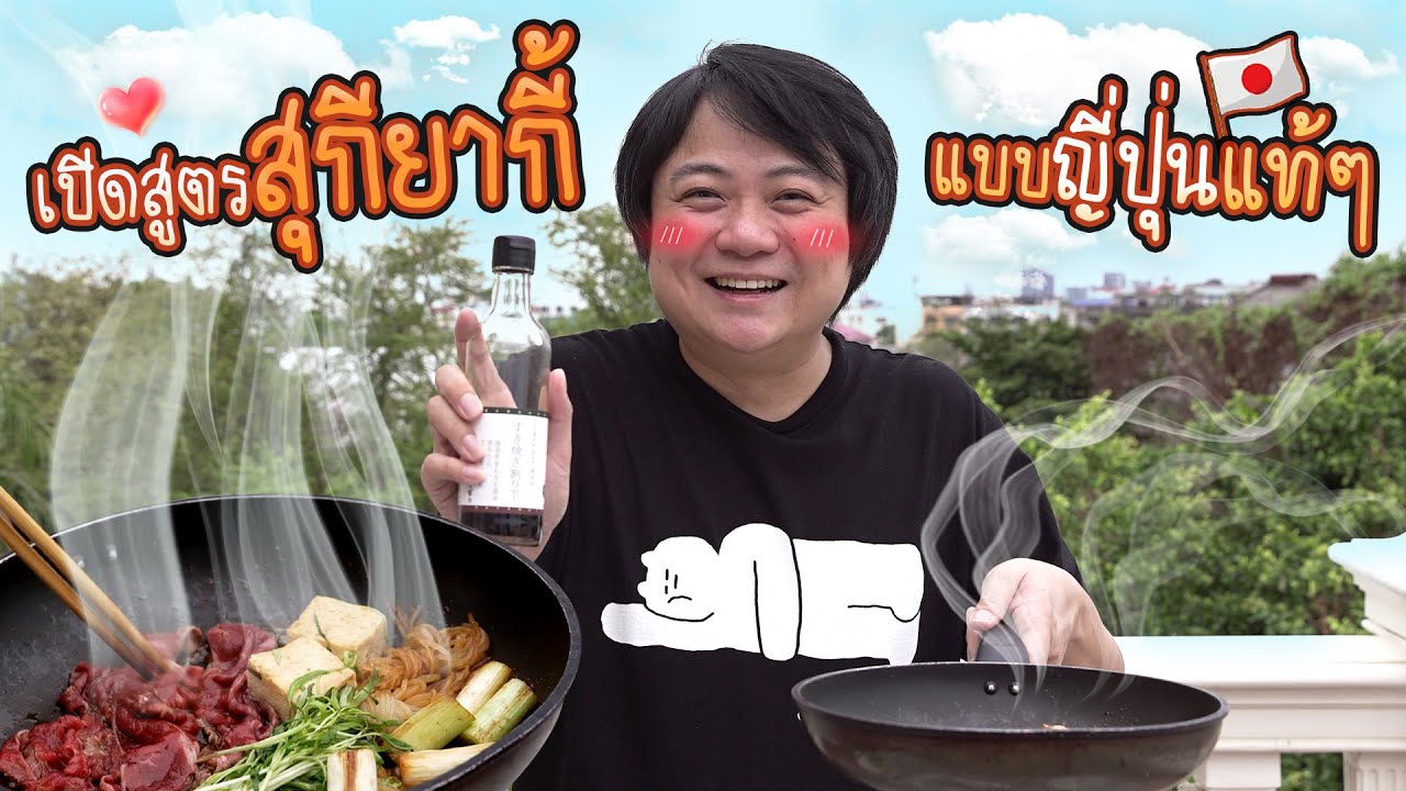 ทำสุกี้ (น้ำดำ) แท้ๆ แบบคนญี่ปุ่น ไม่เหมือนที่ไทยยังไง ?