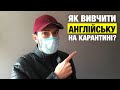 Як вивчити англійську мову на карантині?