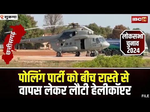 Sukma News: मतदान दलों को ले जाने वाली Helicopter में आई खराबी। बीच रास्ते से लौटा हेलीकॉप्टर