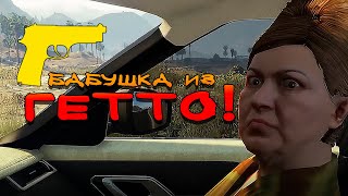 БАБУШКА ИЗ ГЕТТО!