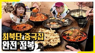 (ENG SUB) 동해안 최북단 중국집 정복하기 [맛있는 녀석들 Tasty Guys] 255회