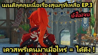 🔴 LIVE Genshin Impact เดินเควสสุเมรุต่อ ไม่จบไม่สิ้นเอาให้เกลี้ยง อยากไปฟอนเทนนนนนนน