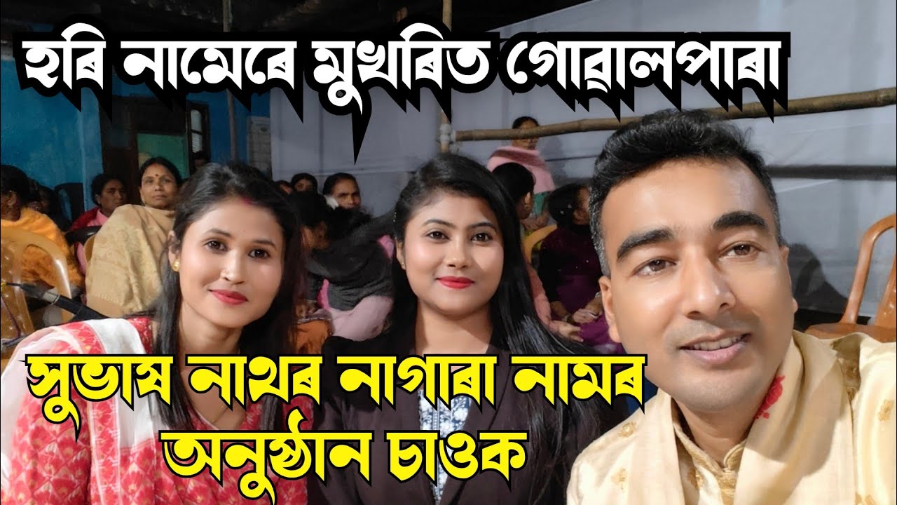 গোৱালপাৰা হৰি নামেৰে মুখৰিত Subhash nath nagara naam 9859040335