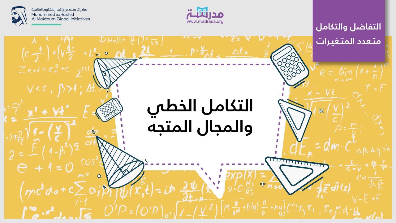 التكامل الخطي والمجال المتجه | الرياضيات | التفاضل والتكامل متعدد المتغيرات