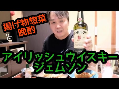 おっさんの宅飲み晩酌 アイリッシュウイスキー ジェムソンとアジフライや塩唐揚げやら Youtube