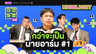 กว่าจะเป็นว่าที่ รมต. นายอาร์ม ตอน 1 [Highlight] | ใต้โต๊ะทำงาน | 24 เม.ย. 66