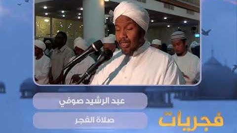 فجريات - صلاة الفجر - عبدالرشيد صوفي - سورة الحديد