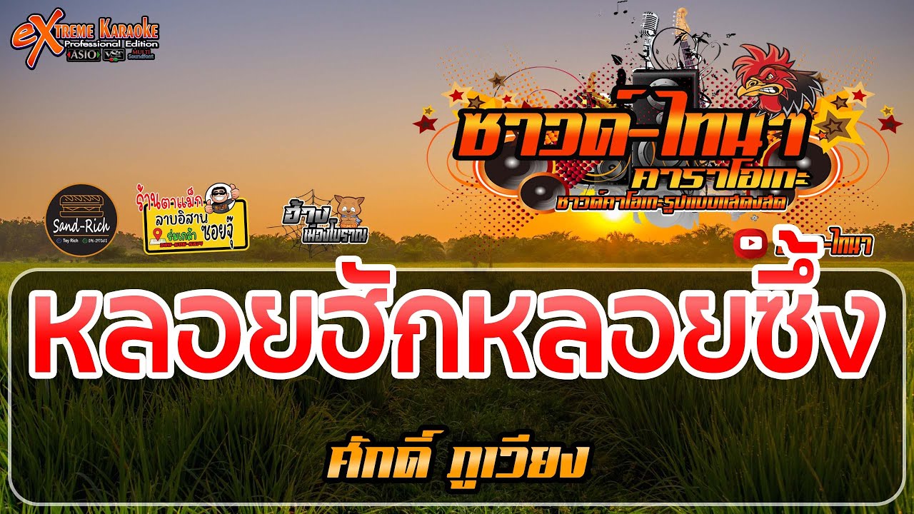 หลอยฮักหลอยซึ้ง คาราโอเกะ - ศักดิ์ ภูเวียง