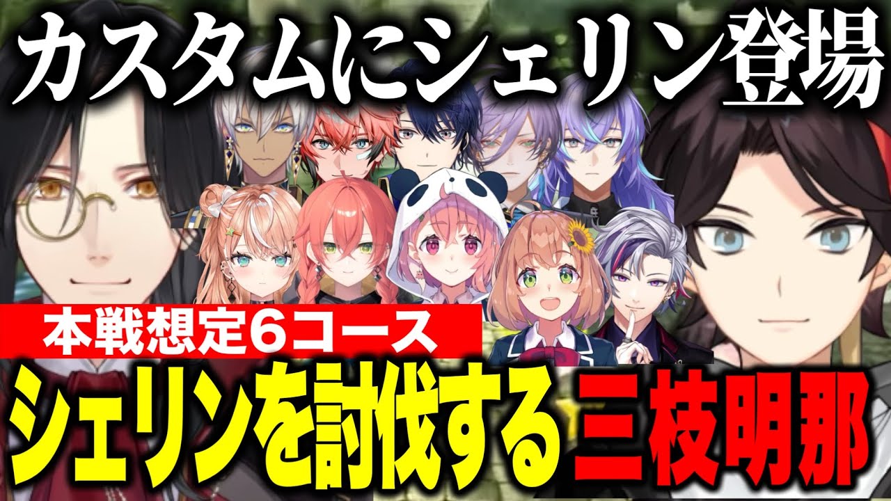 カスタムにシェリン登場で大盛り上がり討伐戦をするにじライバー達【にじさんじ切り抜き/三枝明那/シェリンバーガンディ/不破湊/本間ひまわり/笹木咲/イブラヒム/榊ネス/#マリカにじさんじ杯 】