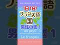 1日1分フランス語☆男性の国その1☆#フランス語 #英語 #1日1分フランス語 #フランス語単語 #フランス語聞き流し