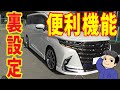40系 アルファード ヴェルファイア 隠された裏設定が超便利!ディーラーでしかできない裏メニューとは?ミニバン 40系 アルファード オーナー れんとのパパ