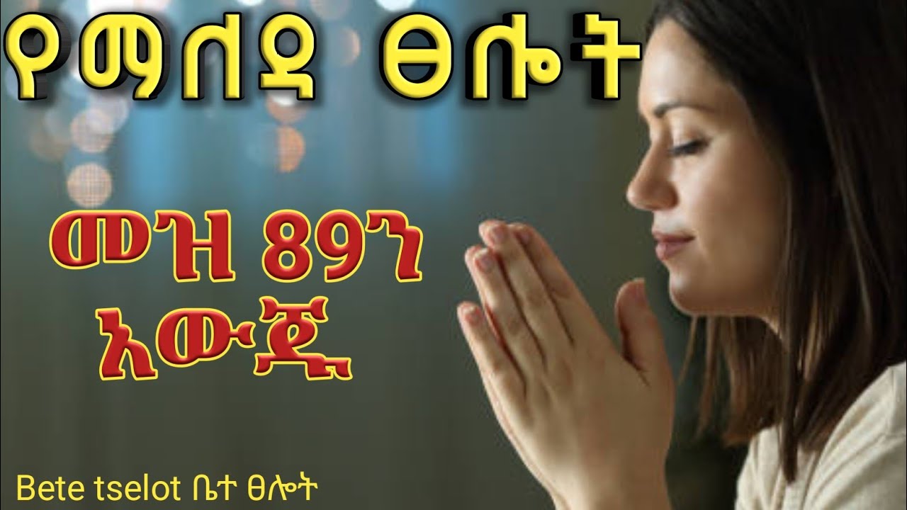 የማለዳ ፀሎት/yemaleda tselot/ ሀይልን የሚትካሉበት ድንቅ ፀሎት/የእግዚአብሔርን ተአምራት ለመመስከር ተዘጋጁ