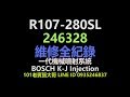R107-280SL 246328 維修全紀錄