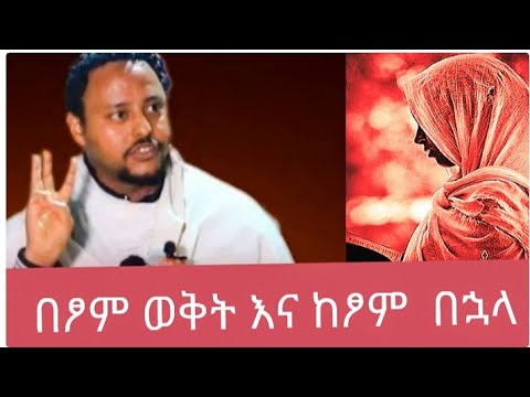 ለዓብይ ፆማችን 🔴 ድንቅ ስብከት በ መጋቤ ሀዲስ ነቅዓ ጥበብ | megabe hadis nekatibeb ...